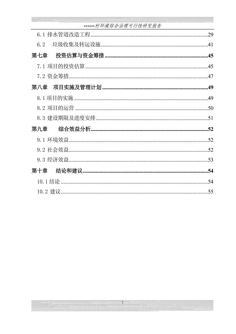 XX村环境综合整治可行性研究报告_第4页