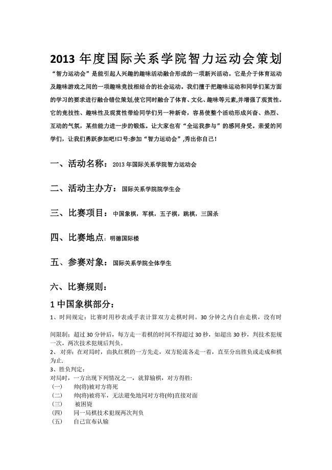 2013年度国际关系学院智力运动会策划