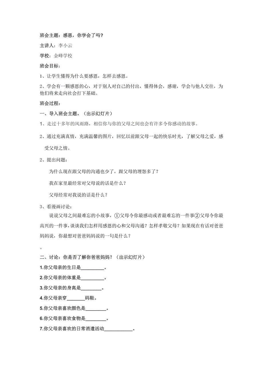 感恩你学会了吗？班会主题教案三年级李小云_第1页