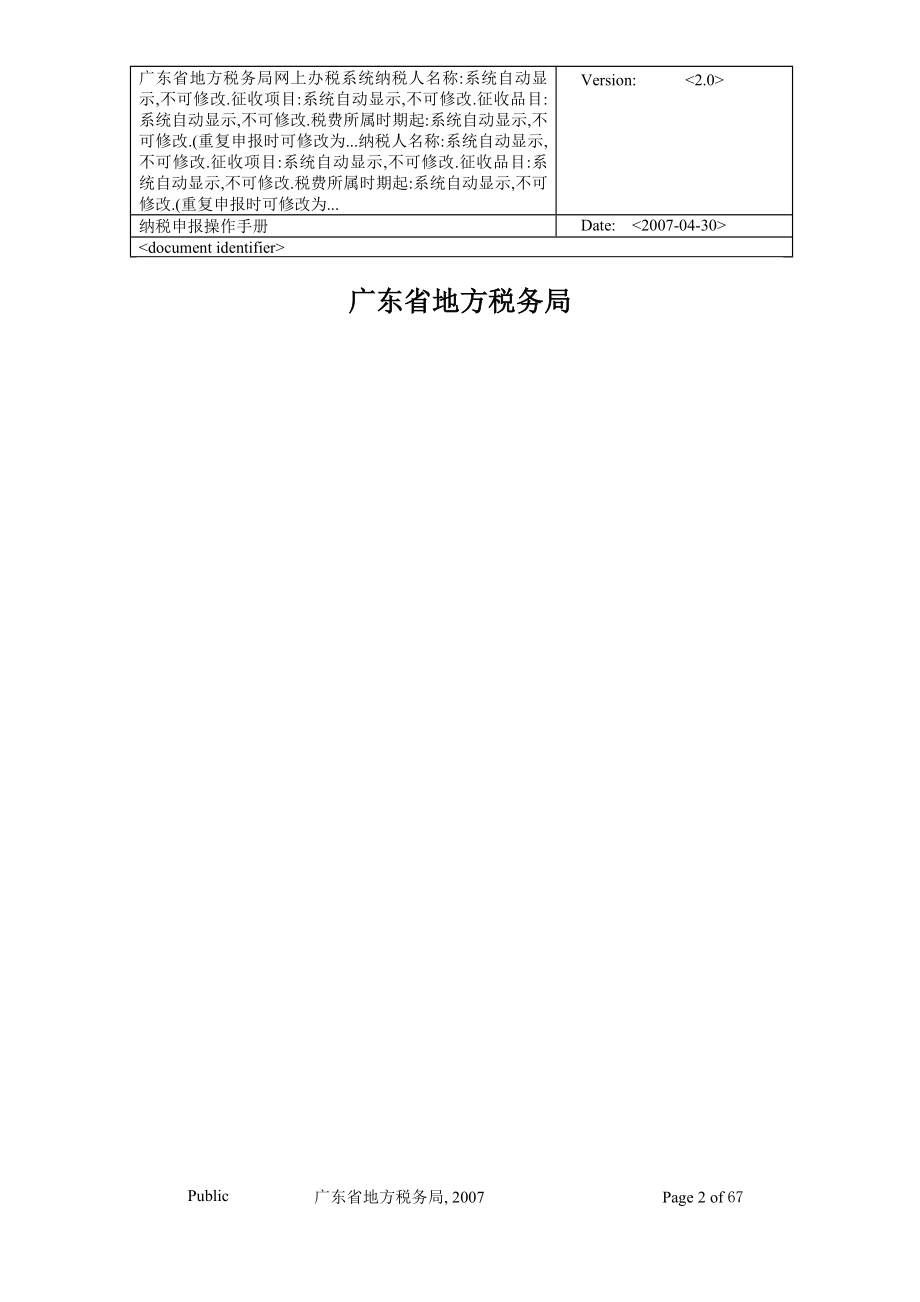 广东省地方税务局网上办税应用系统纳税申报操作手册_第2页
