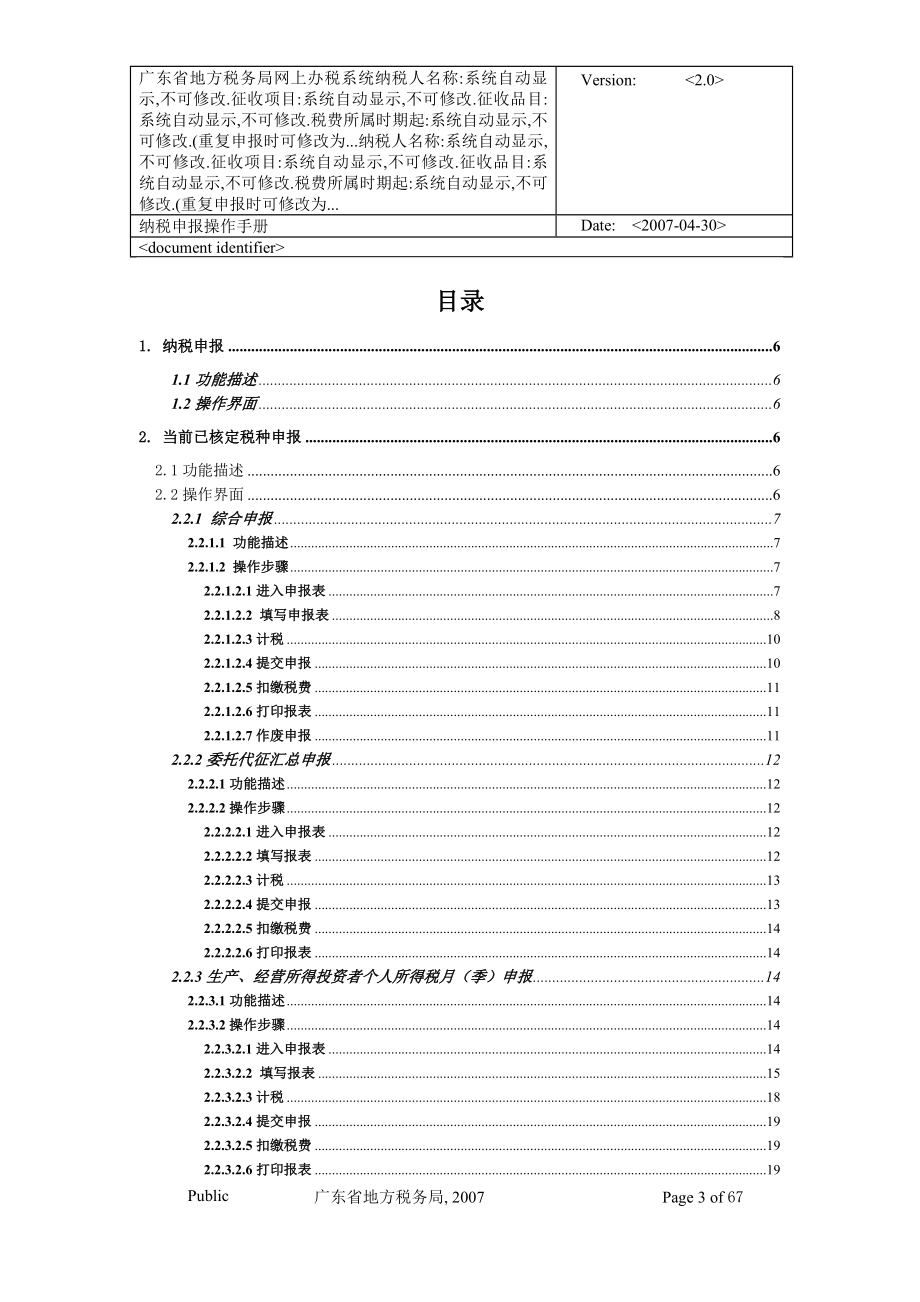 广东省地方税务局网上办税应用系统纳税申报操作手册_第3页