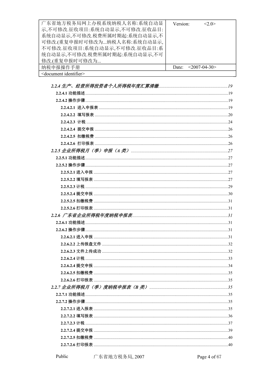 广东省地方税务局网上办税应用系统纳税申报操作手册_第4页