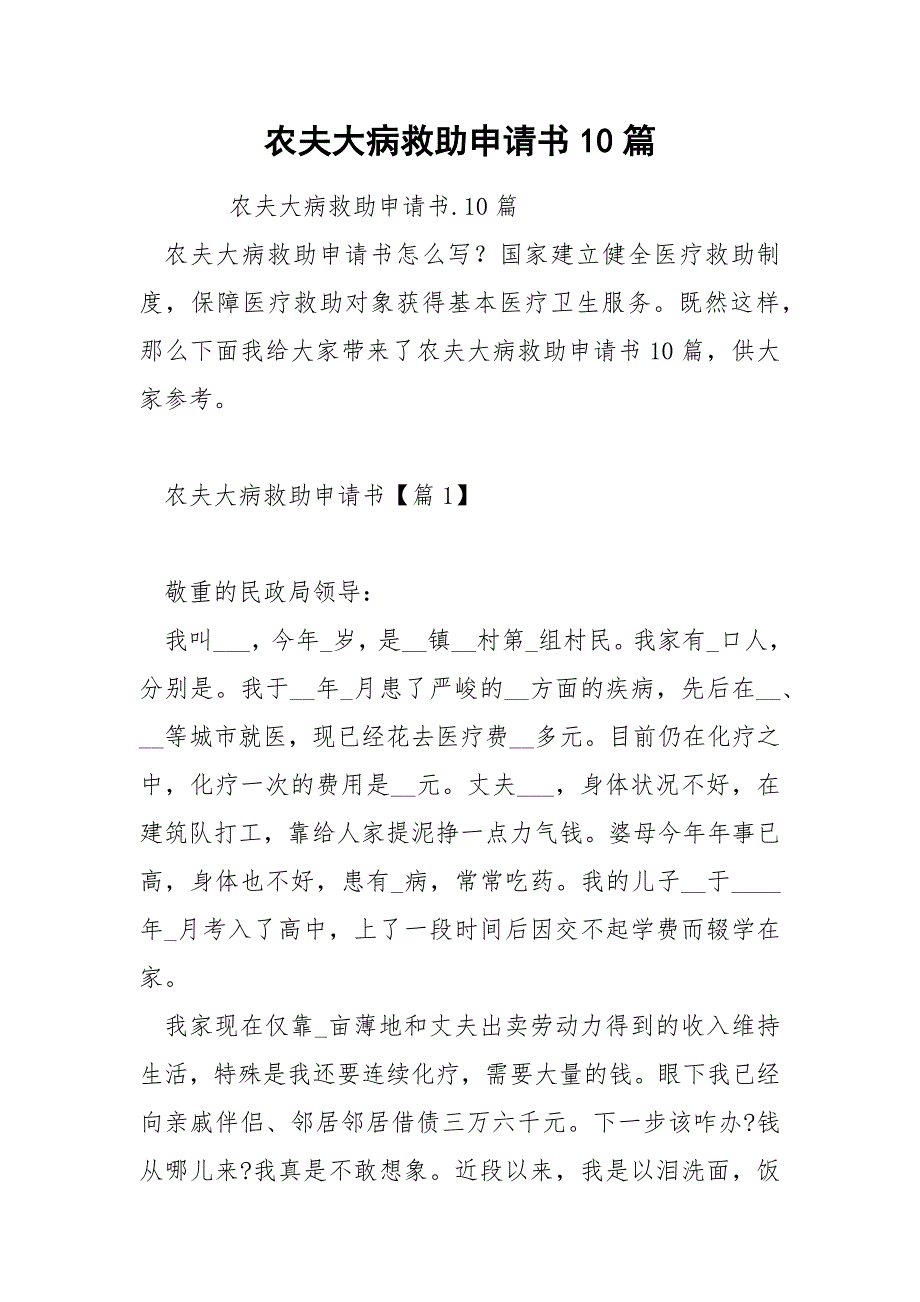 农夫大病救助申请书10篇_第1页