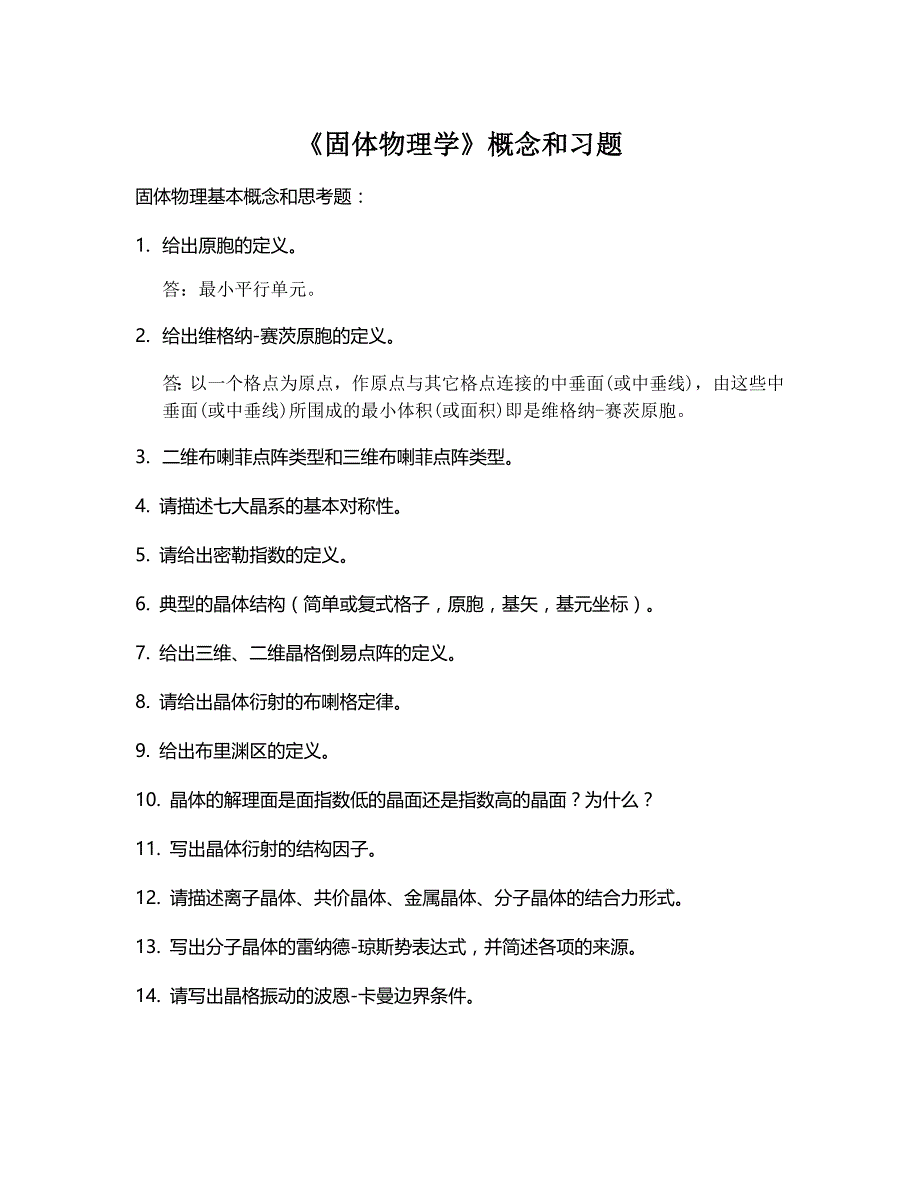 《固体物理学》概念和习题答案_第1页