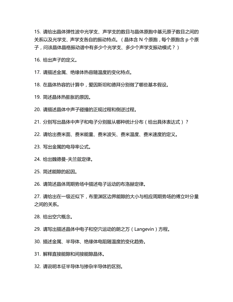 《固体物理学》概念和习题答案_第2页