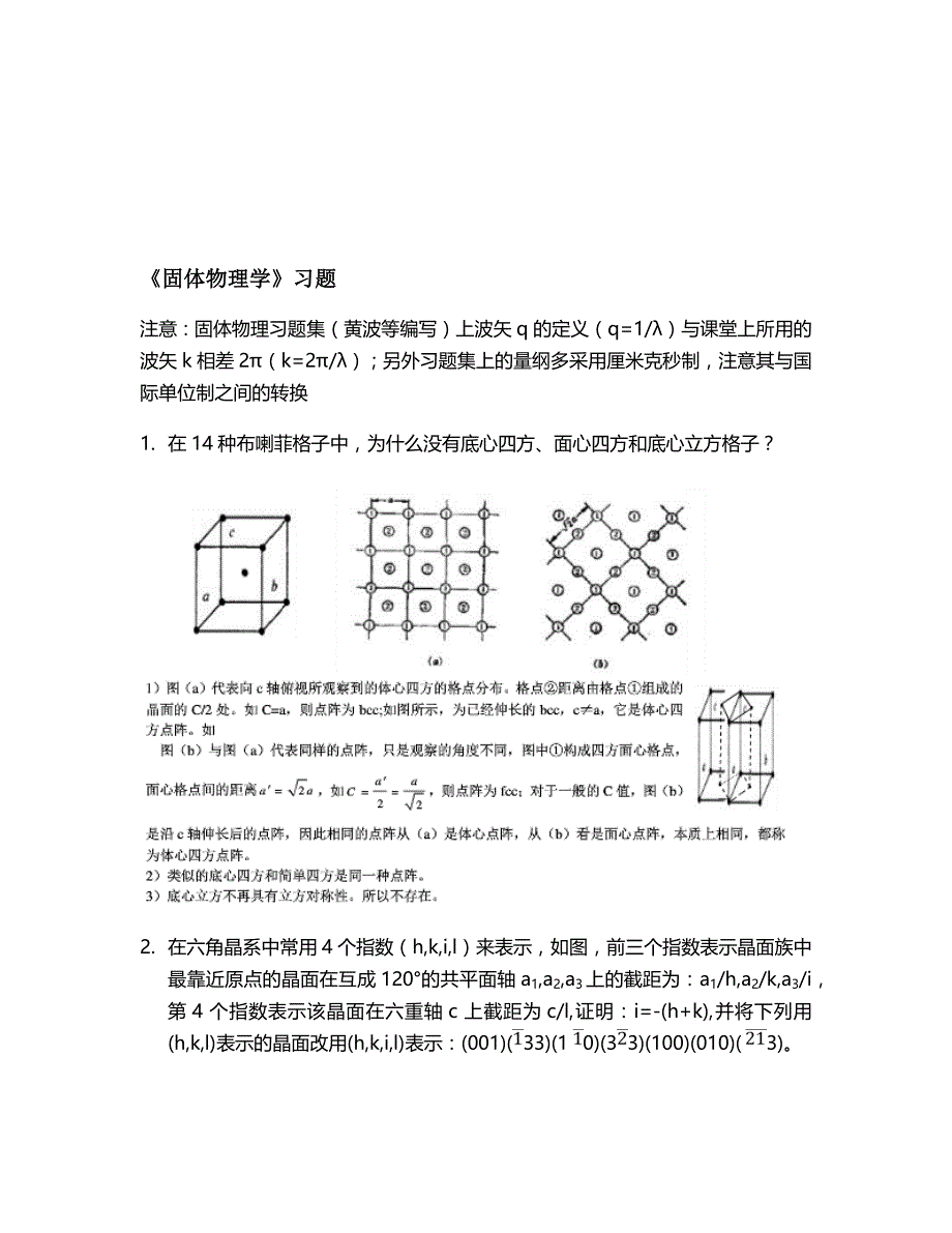 《固体物理学》概念和习题答案_第4页