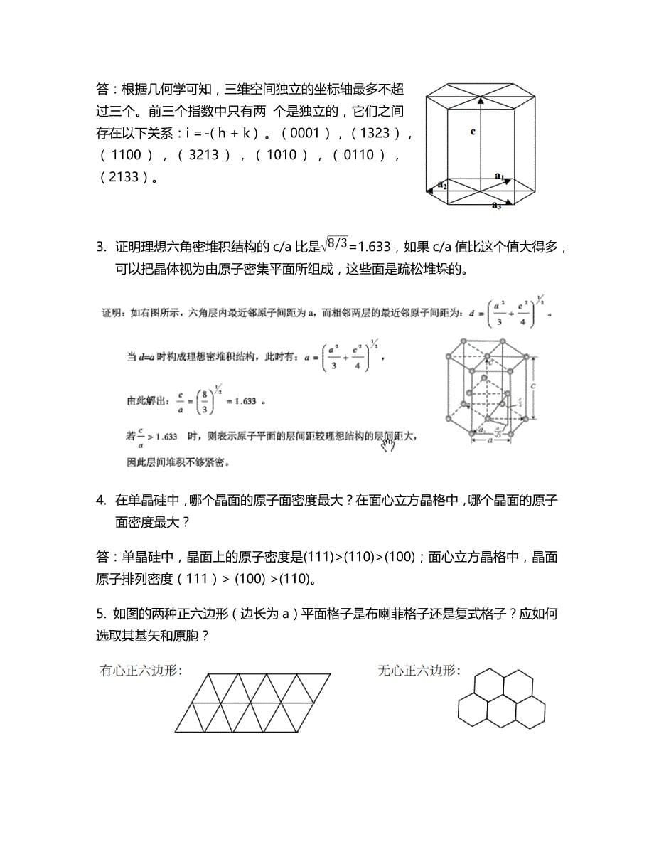 《固体物理学》概念和习题答案_第5页