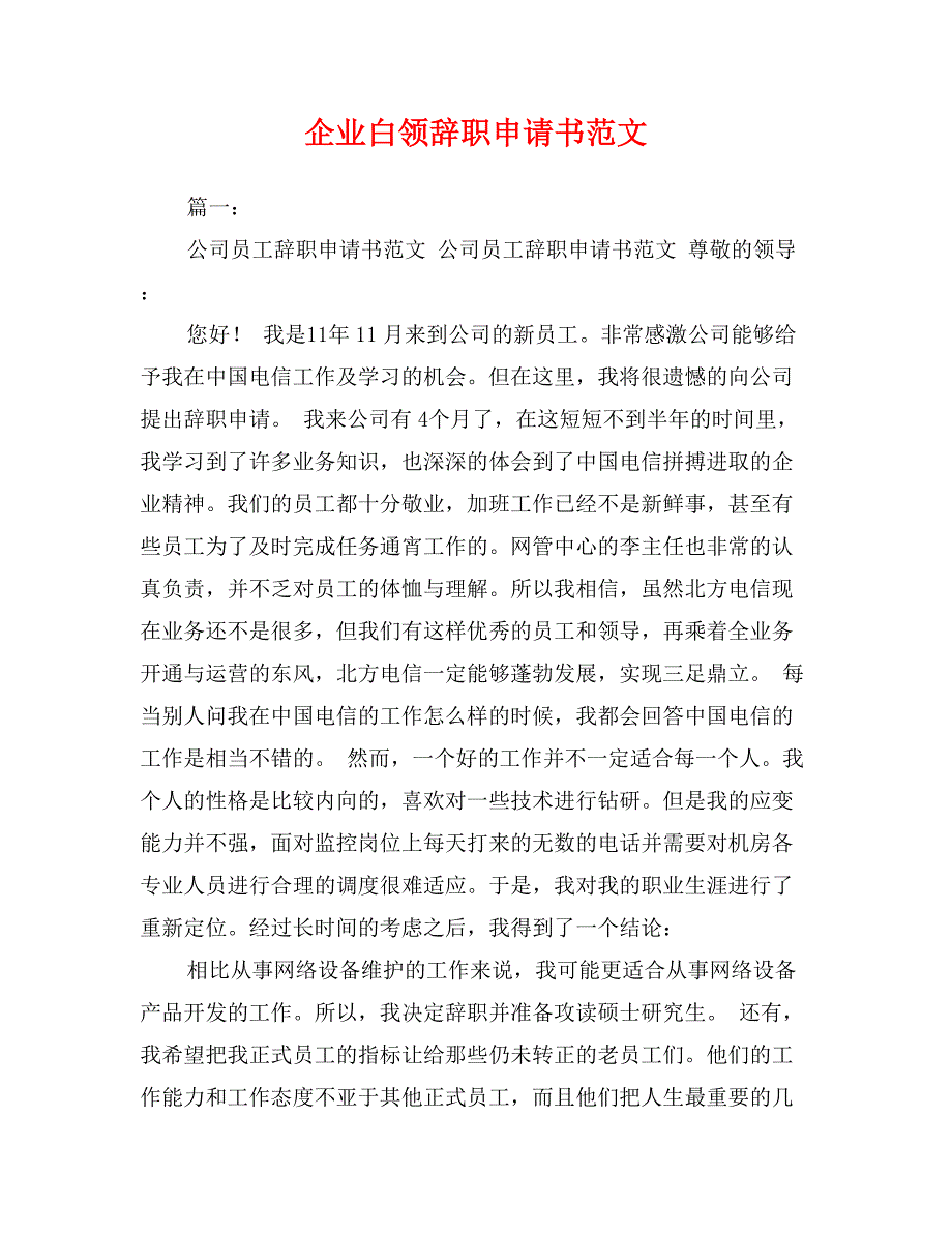 企业白领辞职申请书范文_第1页