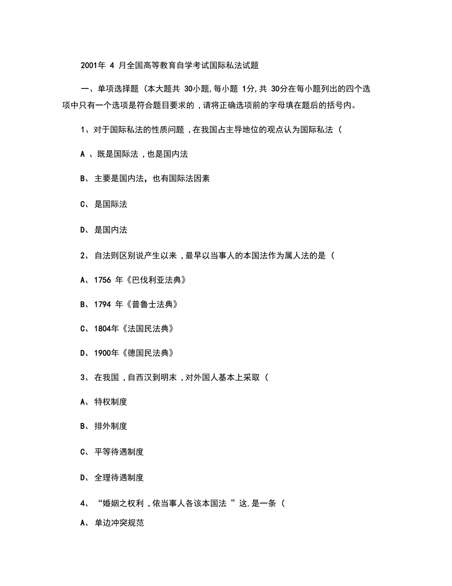 全国2001年4月自考国际私法试题解析_第1页