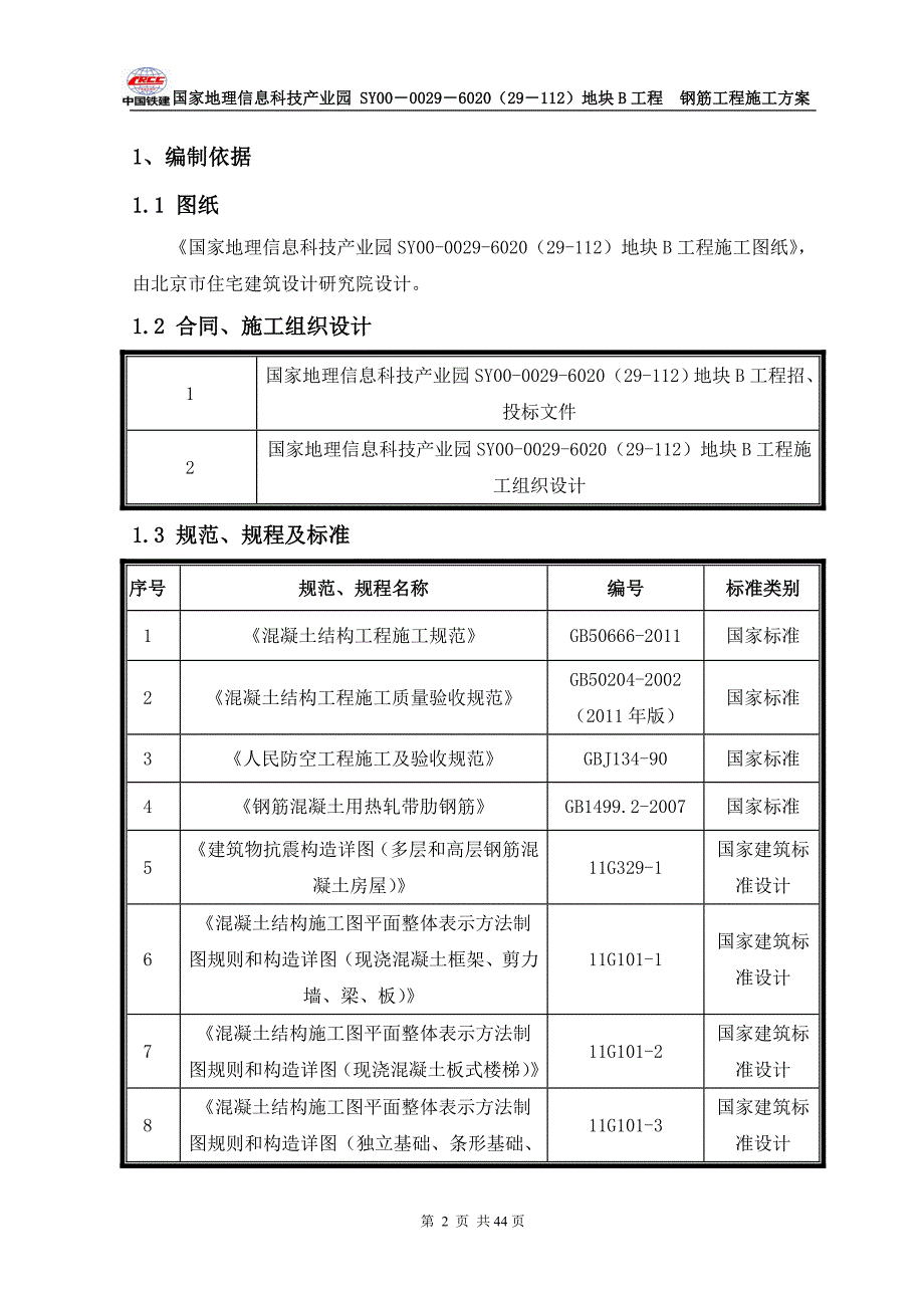 国家地理信息科技产业园钢筋工程施工方案_第2页