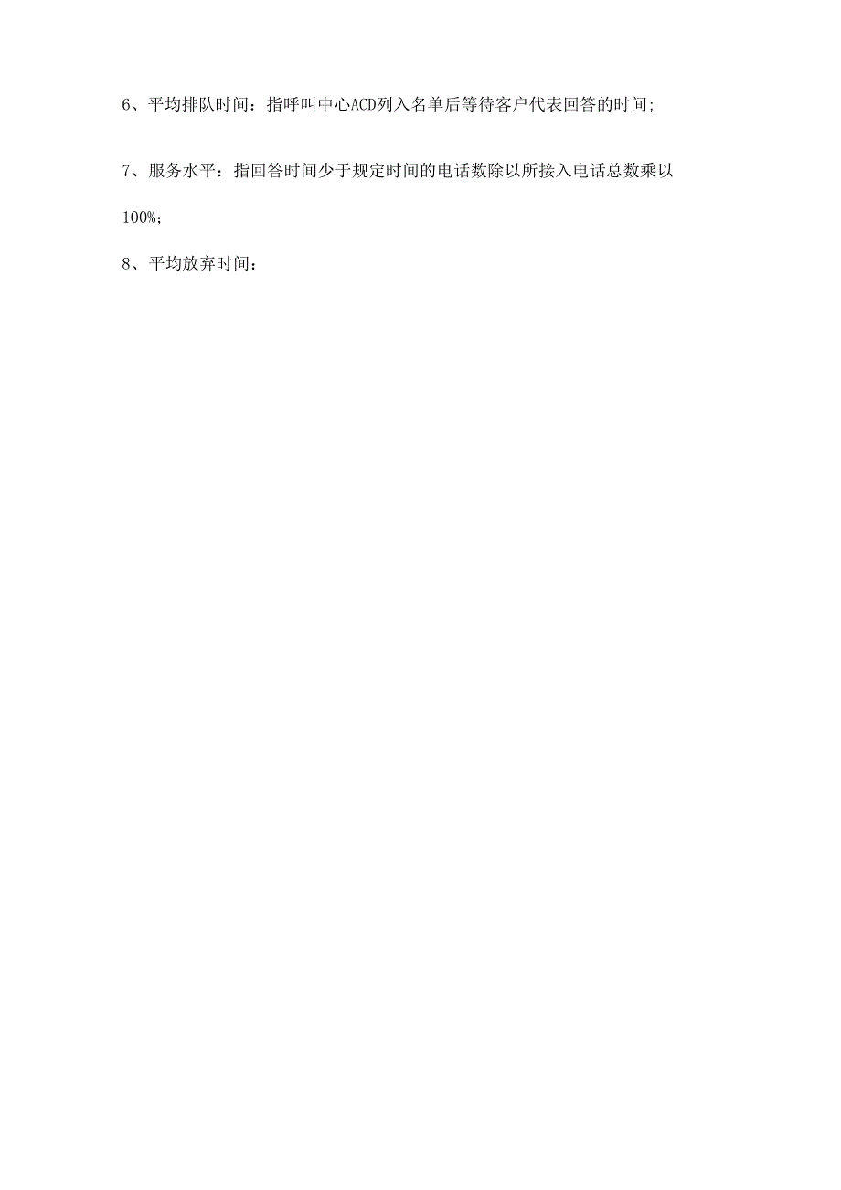 呼叫中心服务质量保障措施_第2页