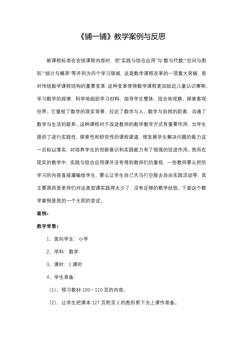 《铺一铺》教学案例与反思.doc_第1页