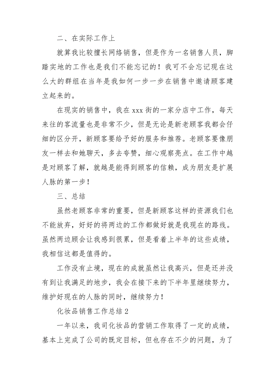 化妆品销售工作总结.doc_第2页