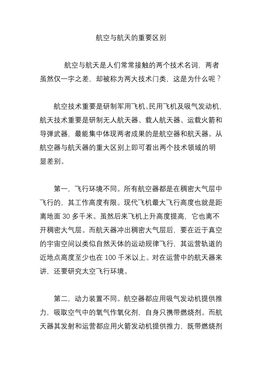 航空与航天的主要区别_第1页