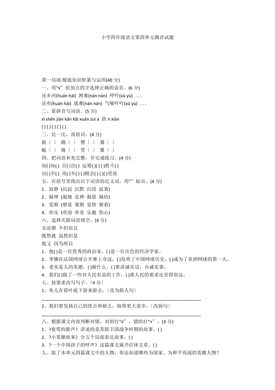 小学四年级语文第四单元测评试题_第1页