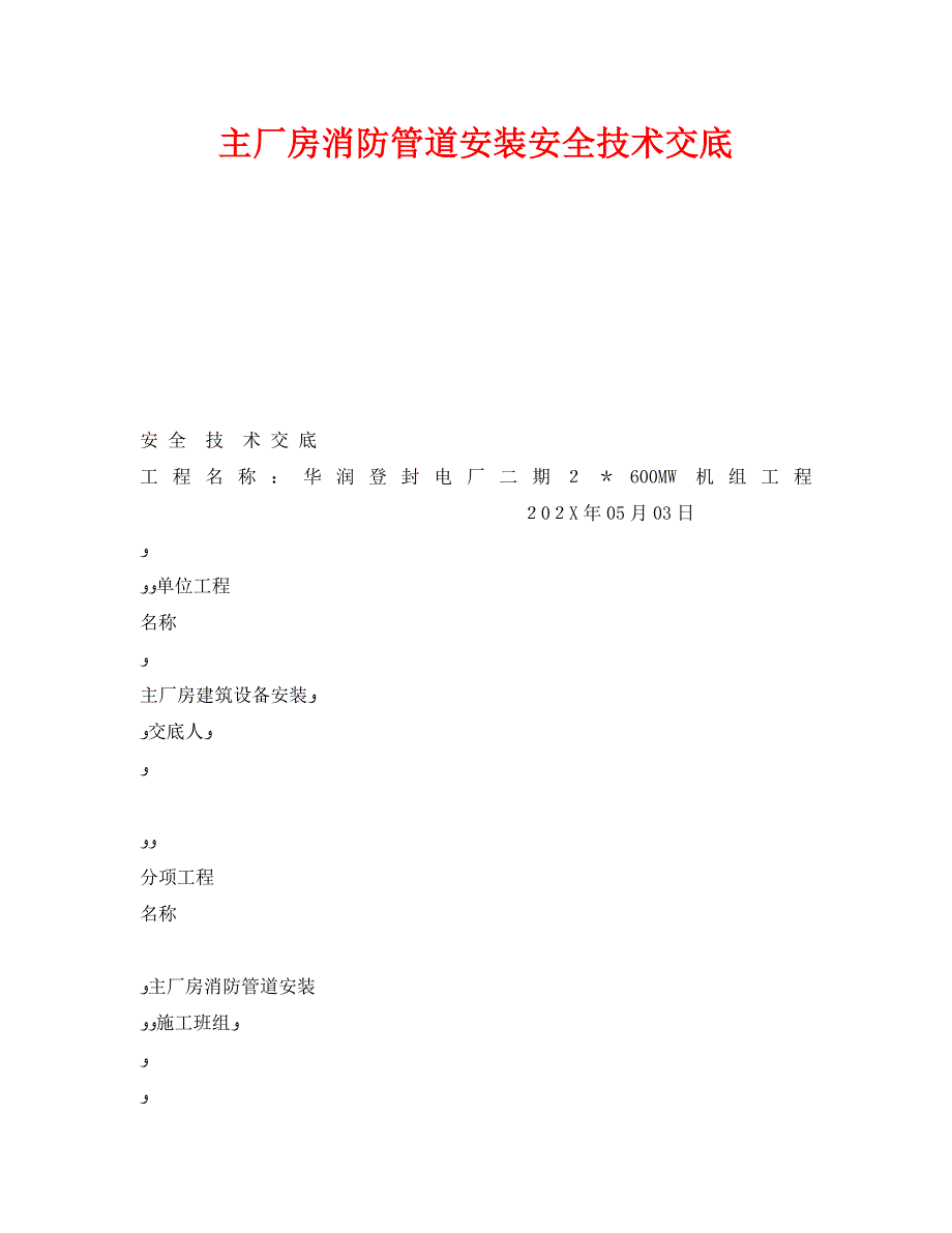 管理资料技术交底之主厂房消防管道安装安全技术交底_第1页