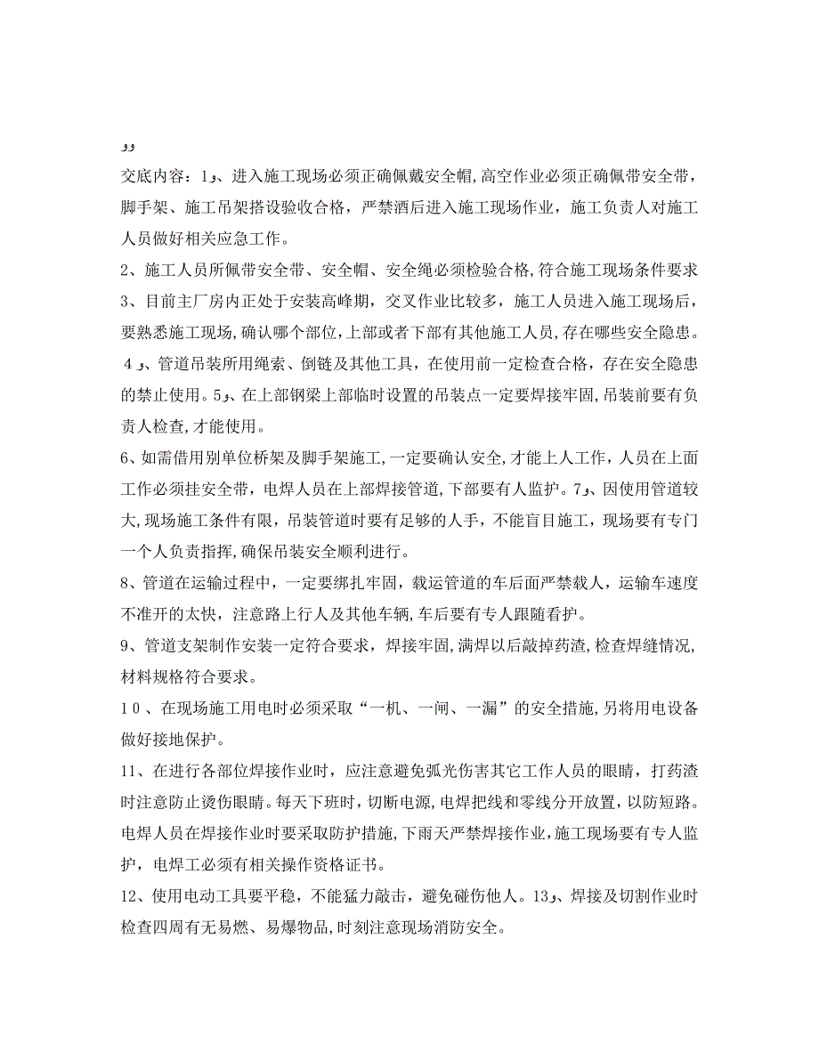 管理资料技术交底之主厂房消防管道安装安全技术交底_第2页