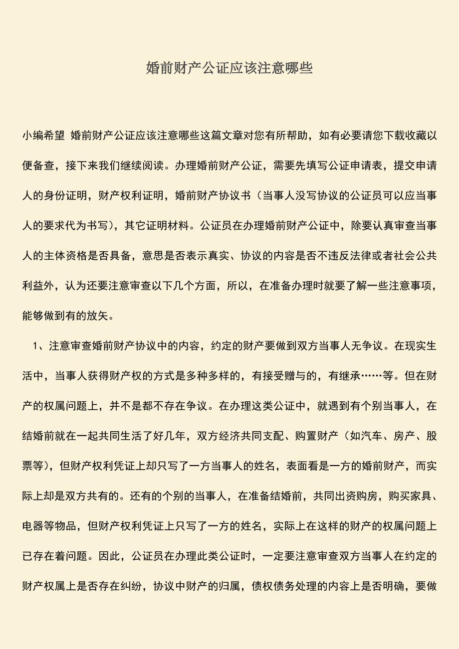 推荐下载：婚前财产公证应该注意哪些.doc_第1页