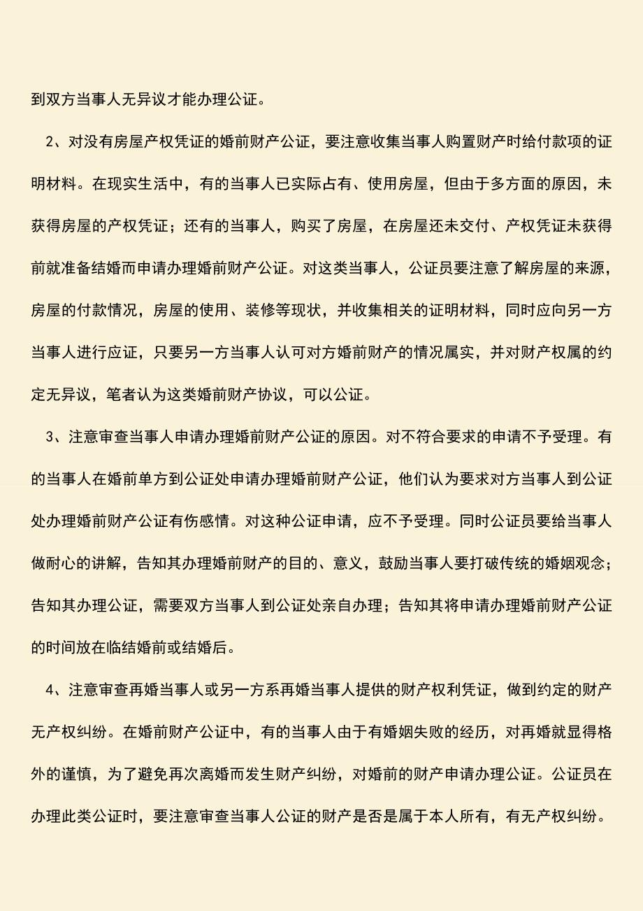 推荐下载：婚前财产公证应该注意哪些.doc_第2页