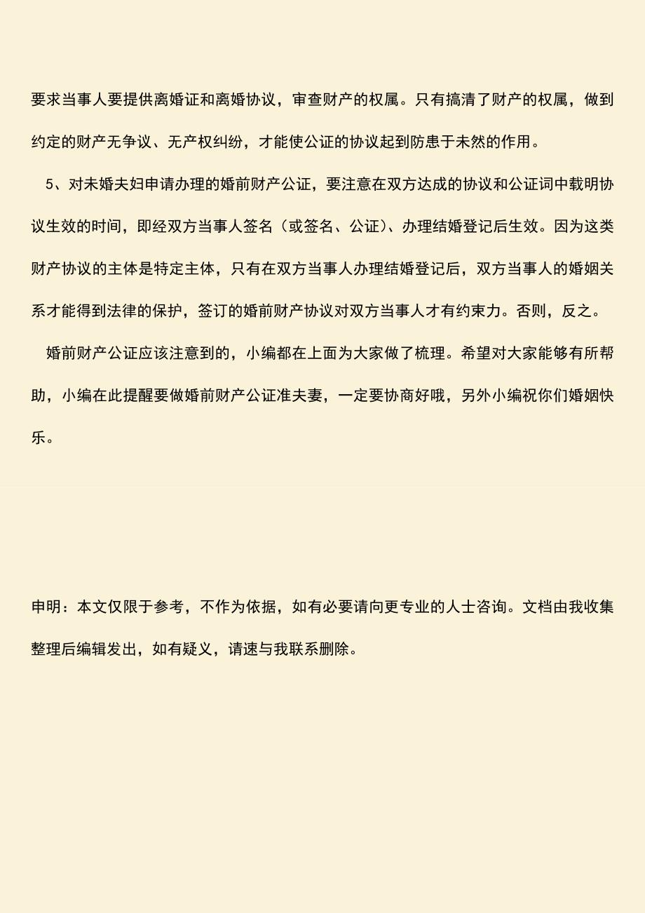 推荐下载：婚前财产公证应该注意哪些.doc_第3页