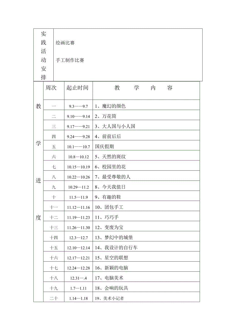 三年级美术上册教学计划._第4页