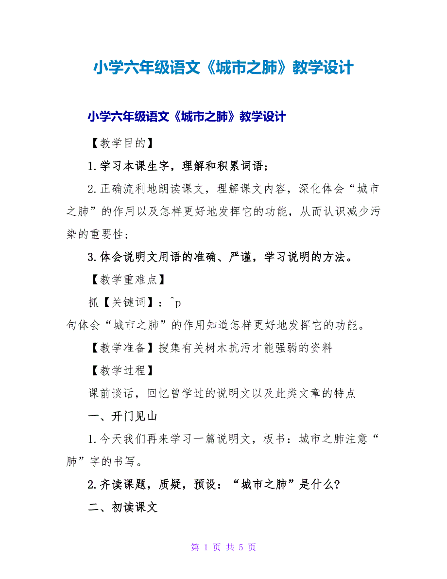 小学六年级语文《城市之肺》教学设计.doc_第1页