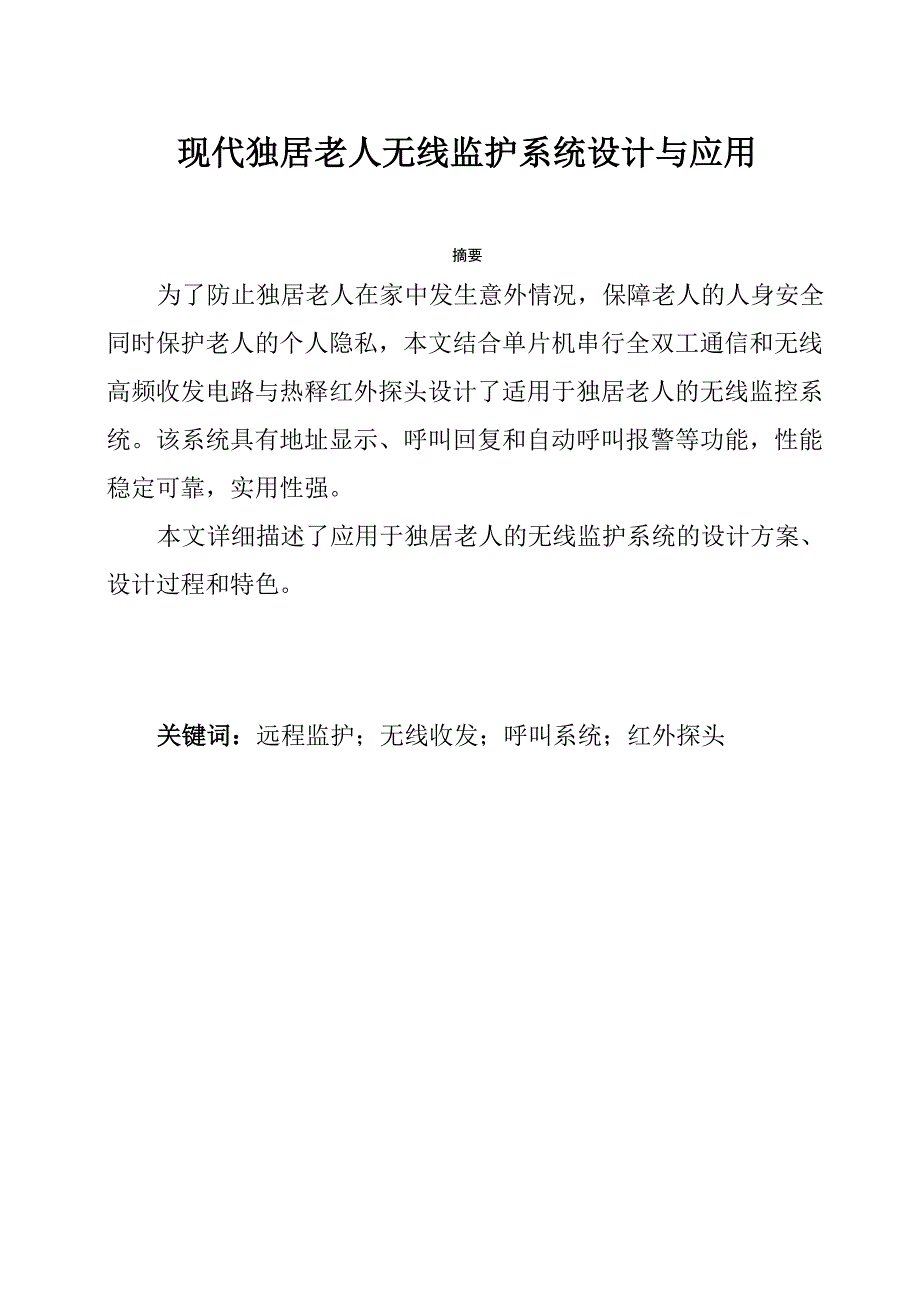 现代独居老人无线监护系统设计与应用_第1页