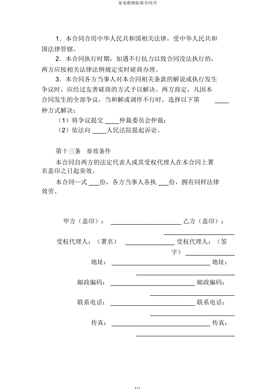 家电维修合同书.doc_第4页