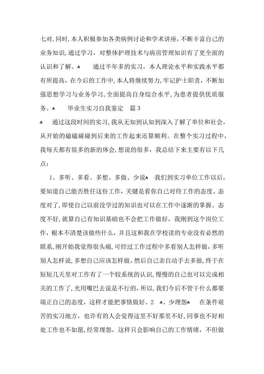 有关毕业生实习自我鉴定集锦六篇_第5页