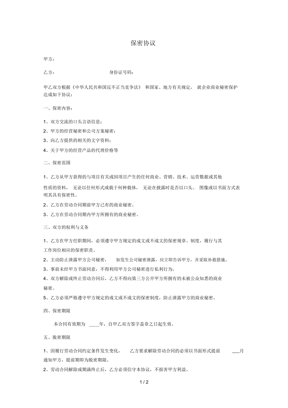 保密协议员工保密协议_第1页