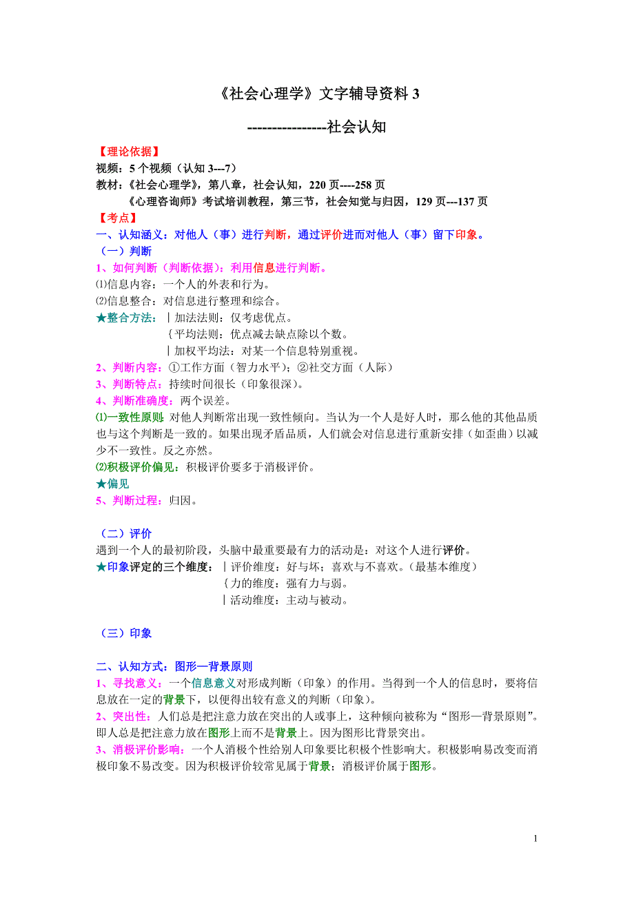 社会心理学文字辅导3(认知：内容).doc_第1页