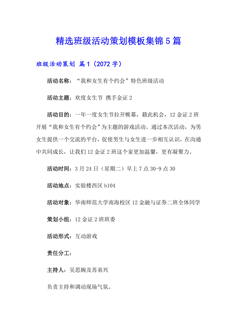 精选班级活动策划模板集锦5篇_第1页