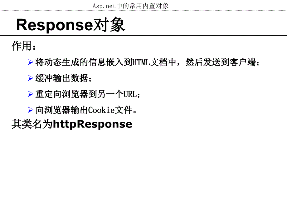 补充(简单) ASPNET常用内置对象_第3页