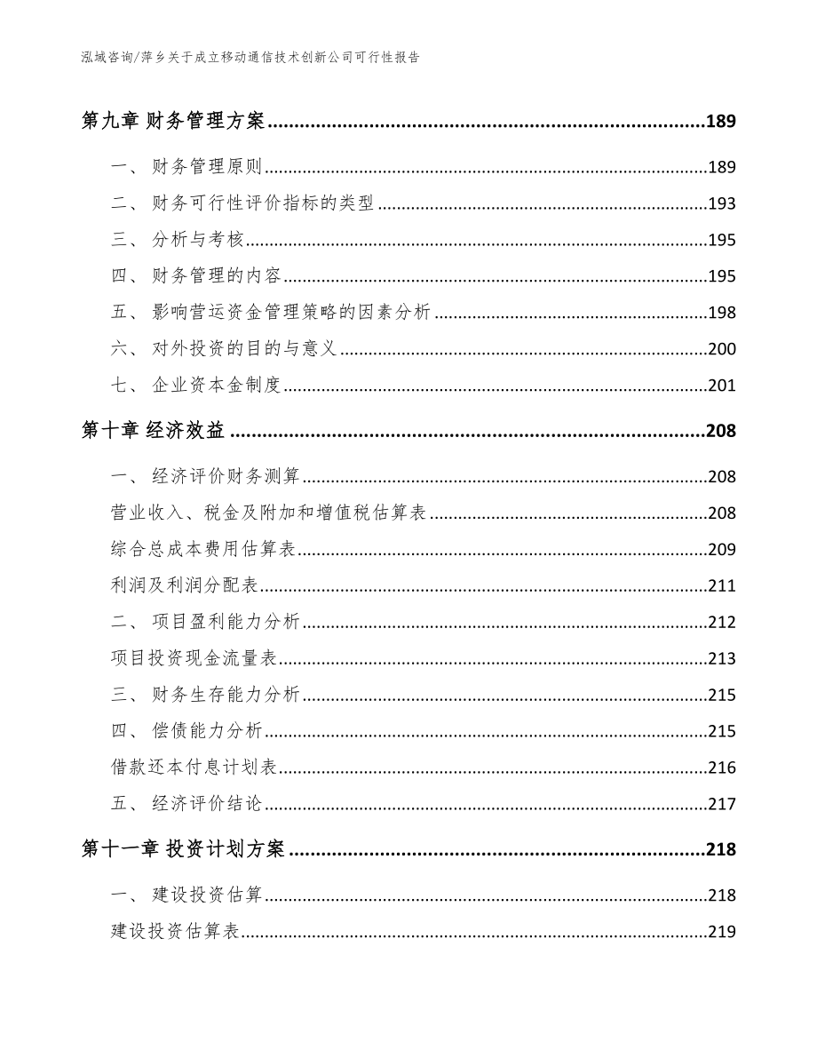 萍乡关于成立移动通信技术创新公司可行性报告_第4页