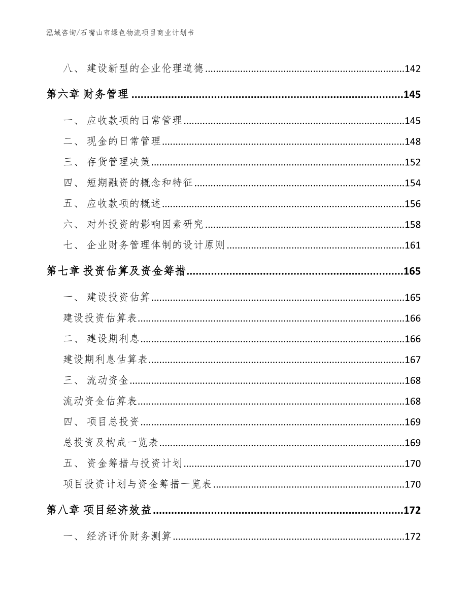 石嘴山市绿色物流项目商业计划书_第3页