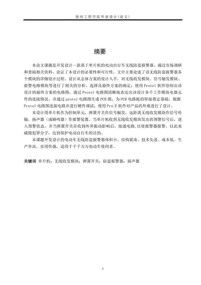 电动车无线防盗报警器设计毕业论文.doc