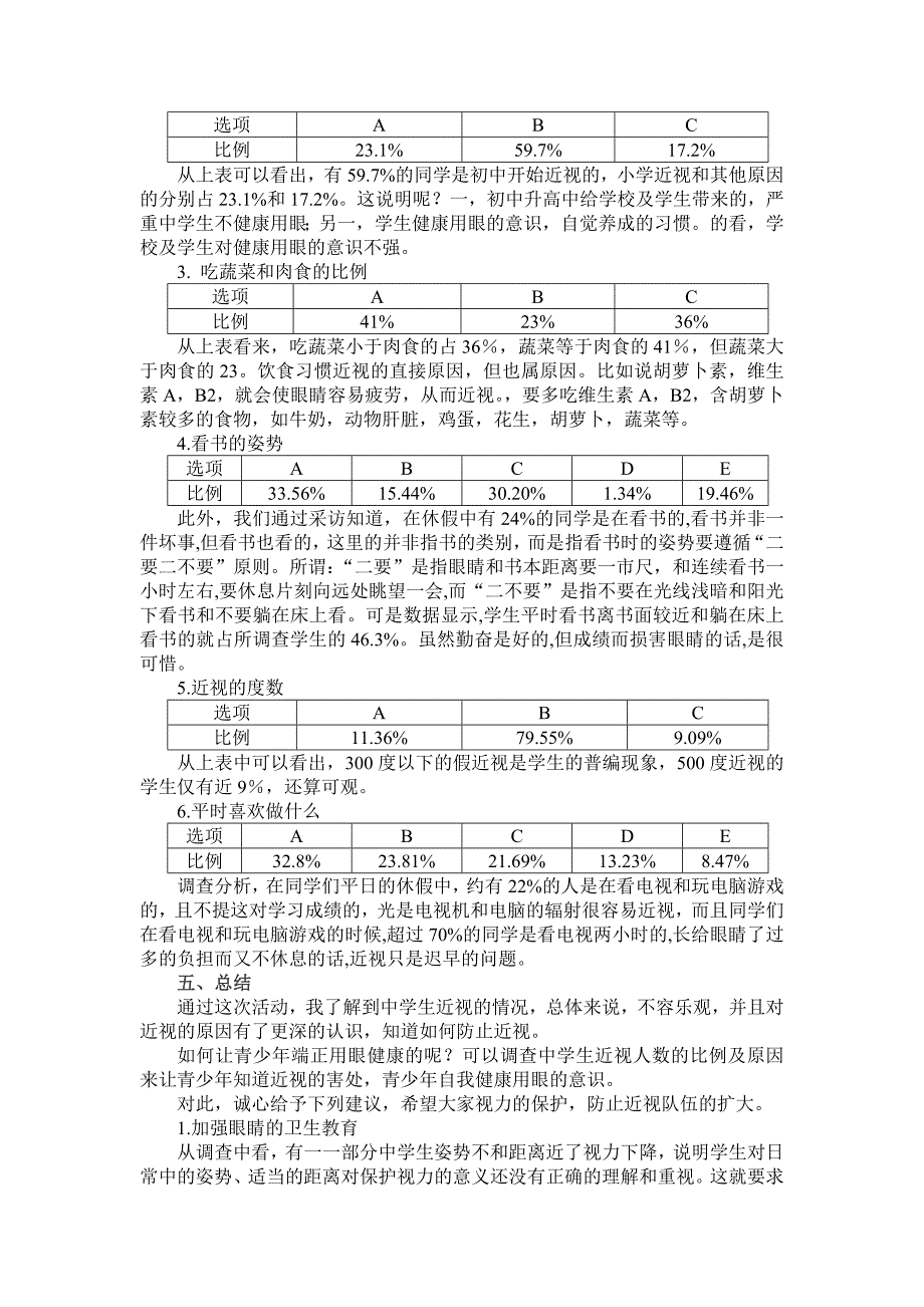 中学生视力状况调查报告.doc_第3页