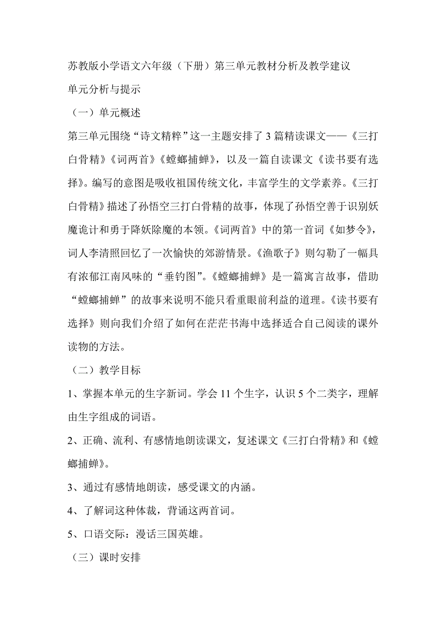 苏教版小学语文六年级（下册）第三单元教材分析及教学建议_第1页