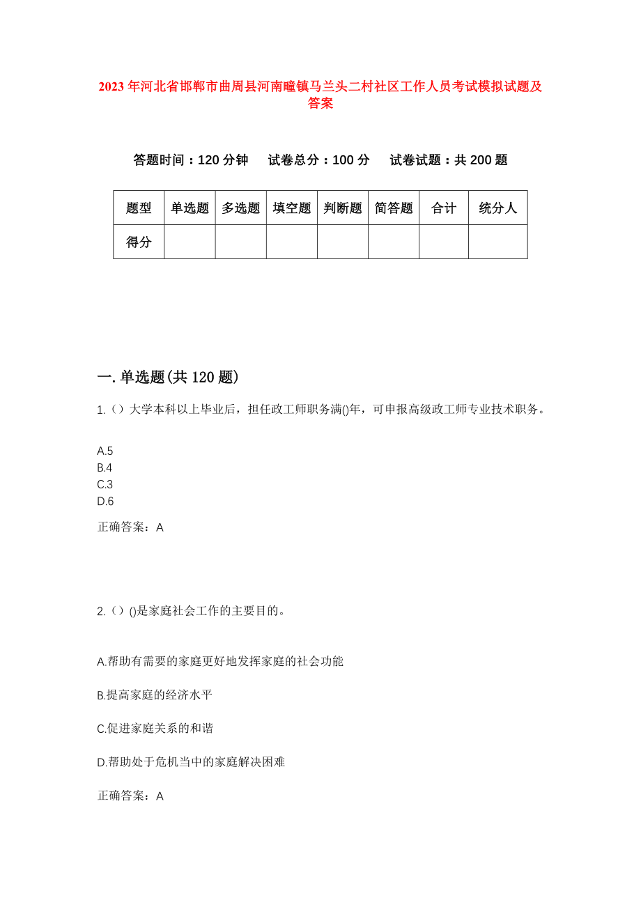 2023年河北省邯郸市曲周县河南疃镇马兰头二村社区工作人员考试模拟试题及答案_第1页