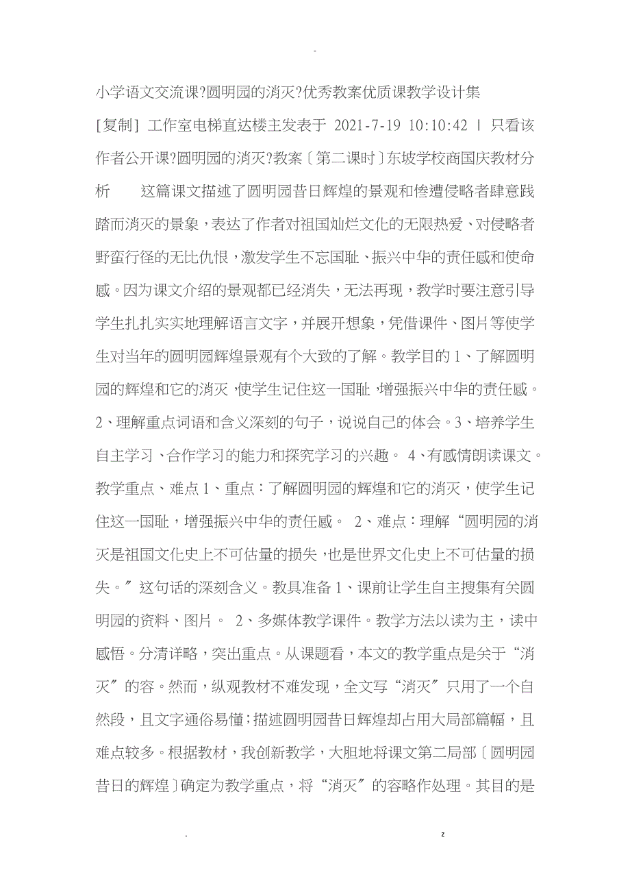 小学语文交流课圆明园的毁灭优秀教案优质课教学设计集_第1页