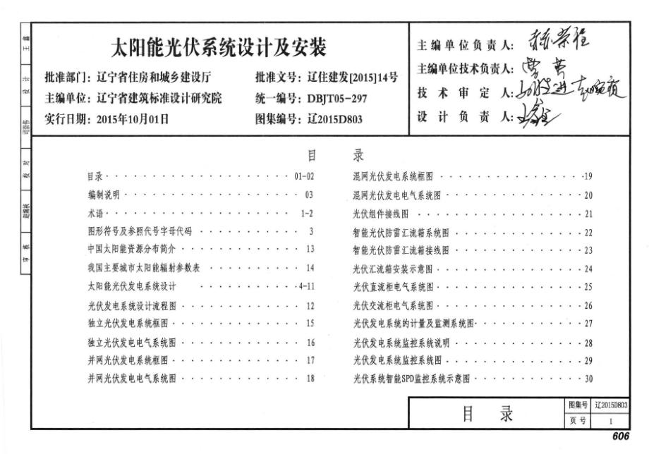 辽2015D803 太阳能光伏发电系统设计与安装.docx_第1页