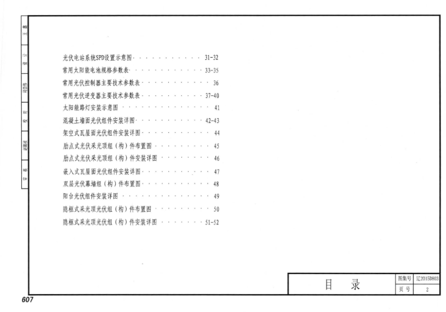 辽2015D803 太阳能光伏发电系统设计与安装.docx_第2页