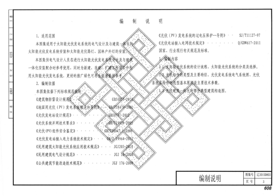 辽2015D803 太阳能光伏发电系统设计与安装.docx_第3页