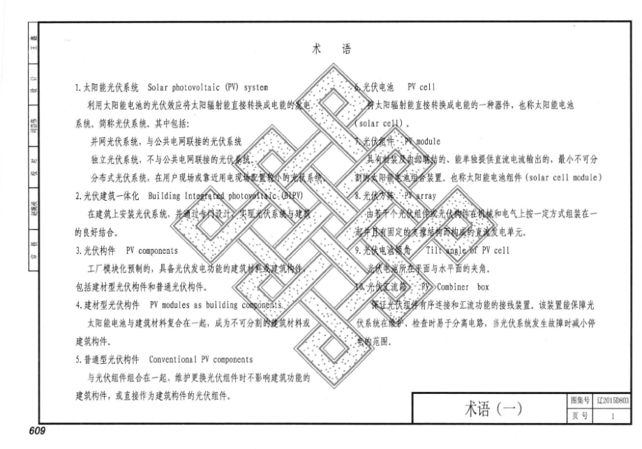 辽2015D803 太阳能光伏发电系统设计与安装.docx_第4页