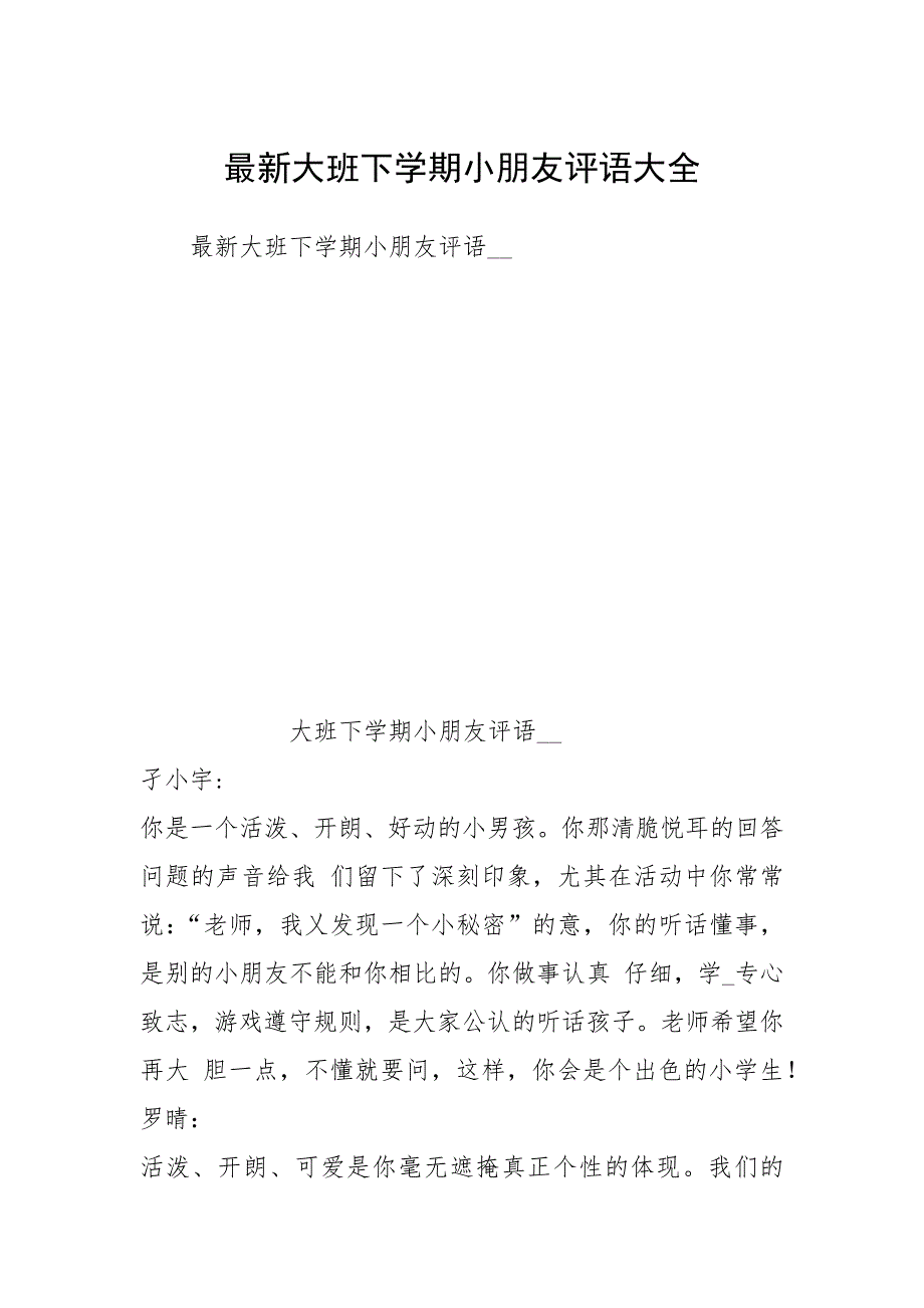 2021最新大班下学期小朋友评语大全_第1页