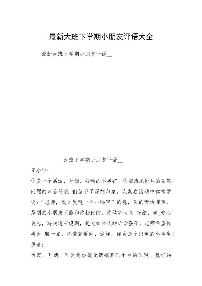 2021最新大班下学期小朋友评语大全