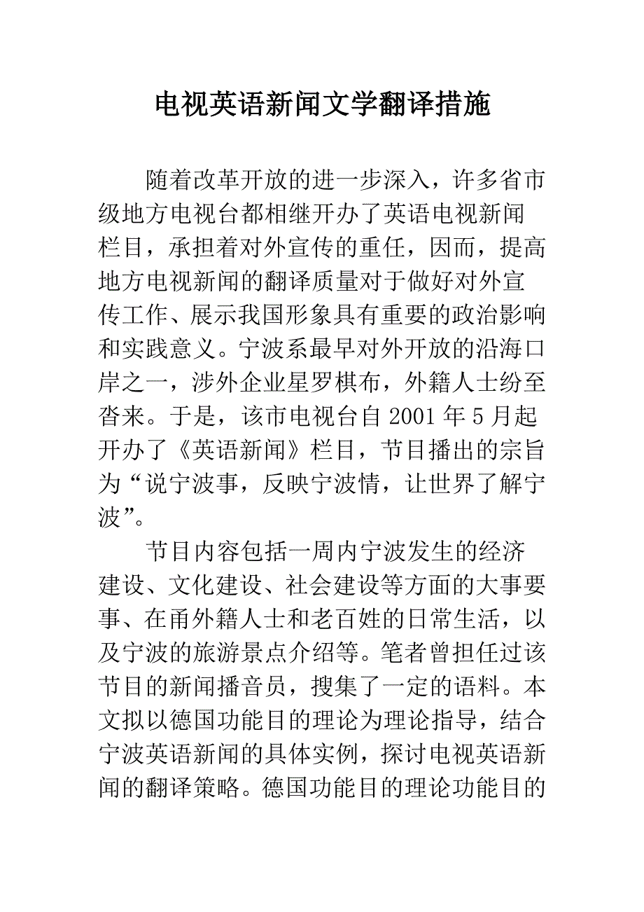 电视英语新闻文学翻译措施.docx_第1页