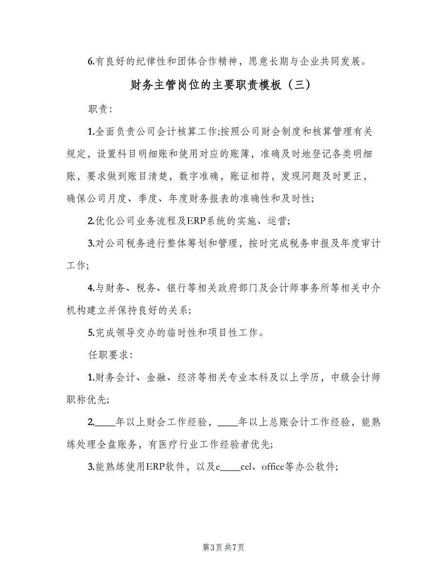 财务主管岗位的主要职责模板（七篇）_第3页