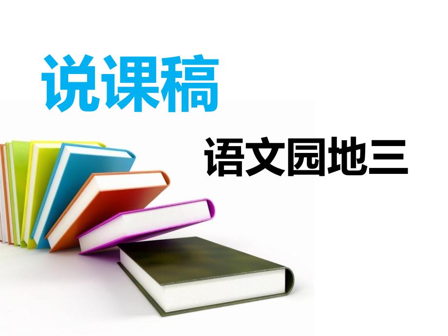 《语文园地三》说课课件优质公开课人教二下_第1页