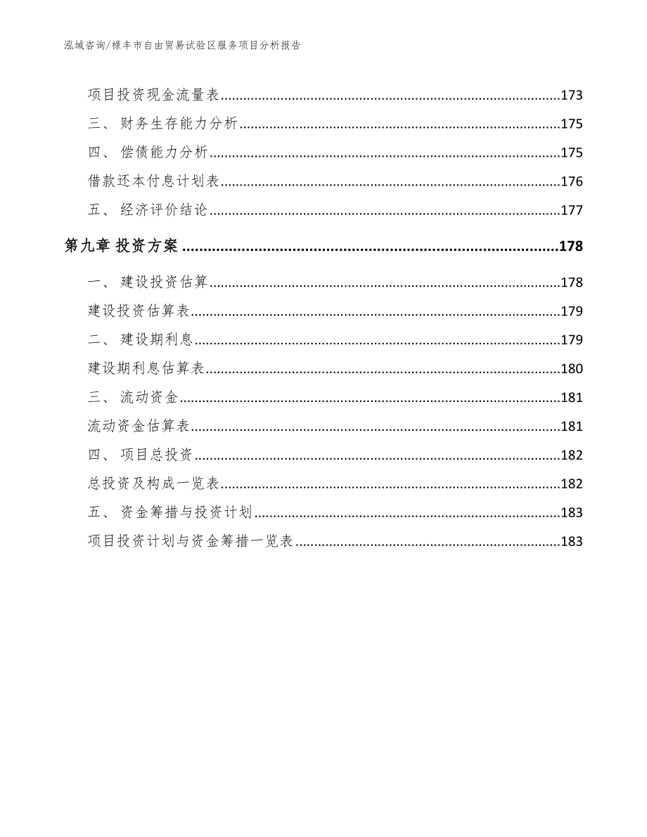 禄丰市自由贸易试验区服务项目分析报告【参考模板】_第5页